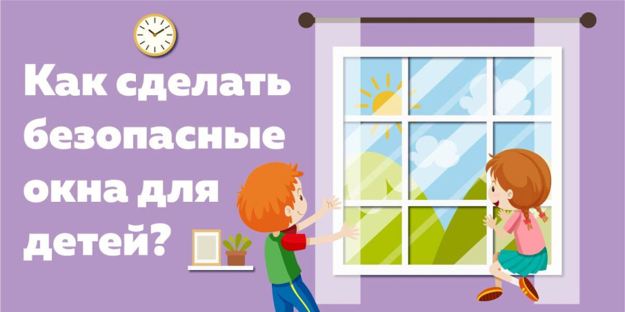 Как сделать безопасные окна для детей? Как сделать безопасные окна для детей?.